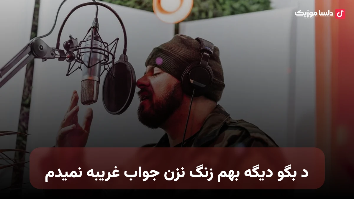دیگه بهم زنگ نزن جواب غریبه نمیدم